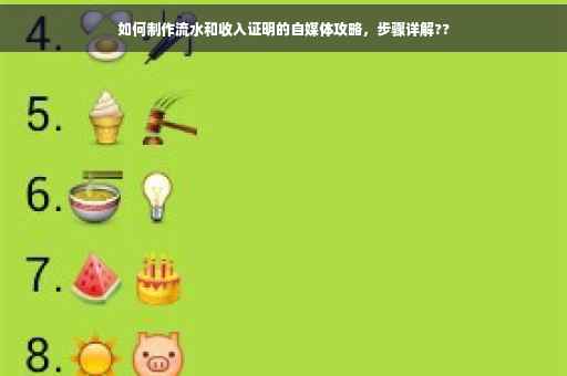 如何制作流水和收入证明的自媒体攻略，步骤详解??