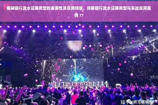 揭秘银行流水证据类型的重要性及应用场景，详解银行流水证据类型与实战应用案例 ??
