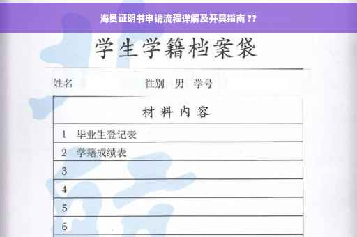 海员证明书申请流程详解及开具指南 ??