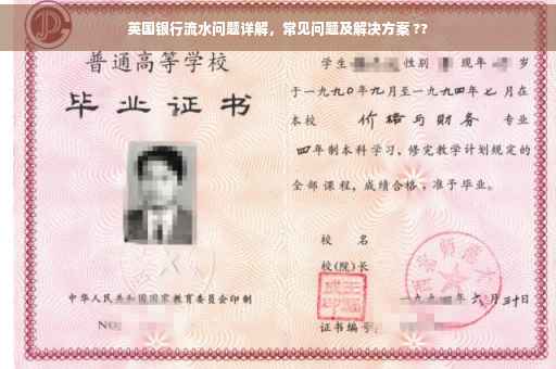 英国银行流水问题详解，常见问题及解决方案 ??