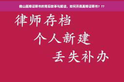 佛山离婚证明书的背后故事与解读，如何开具离婚证明书？??