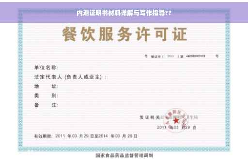 内退证明书材料详解与写作指导??
