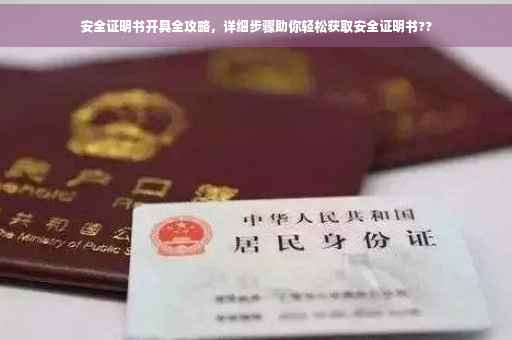 安全证明书开具全攻略，详细步骤助你轻松获取安全证明书??