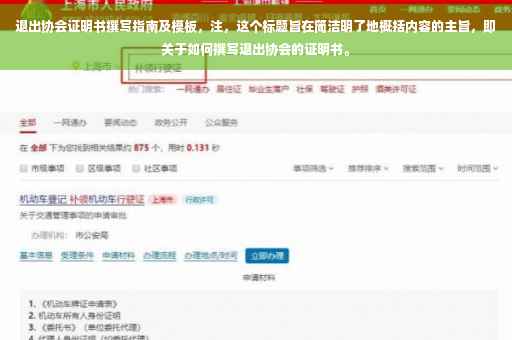 退出协会证明书撰写指南及模板，注，这个标题旨在简洁明了地概括内容的主旨，即关于如何撰写退出协会的证明书。