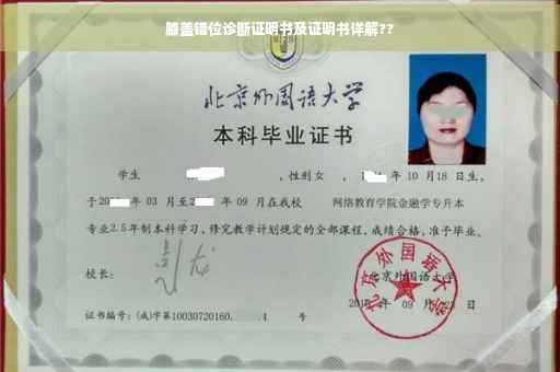 膝盖错位诊断证明书及证明书详解??