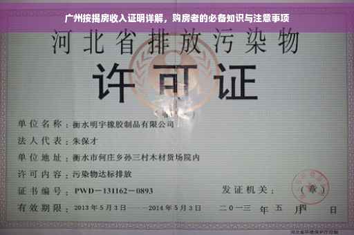 广州按揭房收入证明详解，购房者的必备知识与注意事项