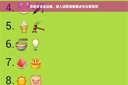 贷款申请全攻略，收入证明准备要点与注意事项