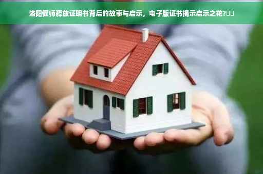 洛阳偃师释放证明书背后的故事与启示，电子版证书揭示启示之花?⚡️