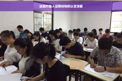 法院对收入证明材料的认定详解