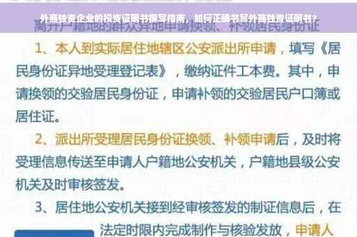 外商独资企业的投资证明书撰写指南，如何正确书写外商独资证明书？