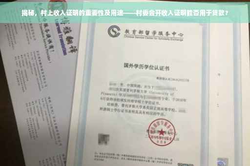 揭秘，村上收入证明的重要性及用途——村委会开收入证明能否用于贷款？