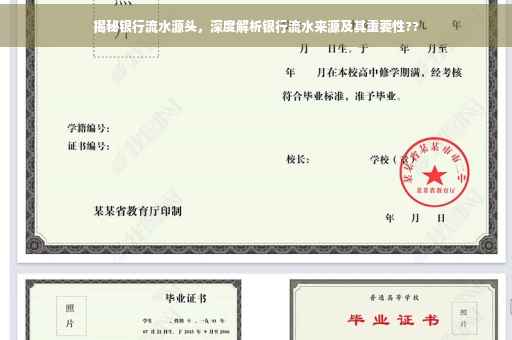 揭秘银行流水源头，深度解析银行流水来源及其重要性??