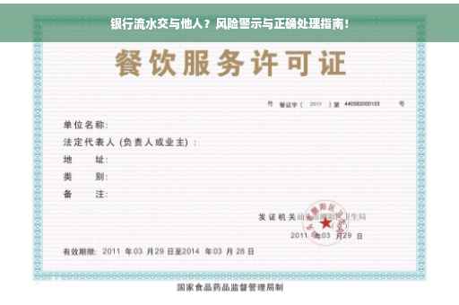 银行流水交与他人？风险警示与正确处理指南！