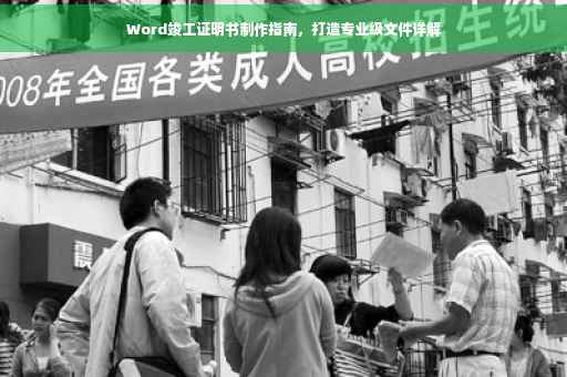 Word竣工证明书制作指南，打造专业级文件详解