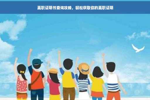 离职证明书查询攻略，轻松获取你的离职证明