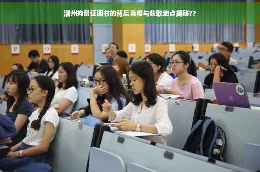 潮州拘留证明书的背后真相与获取地点揭秘??