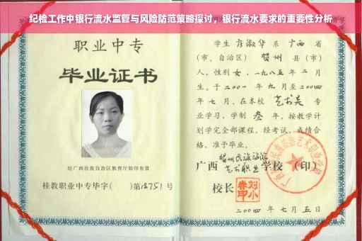 纪检工作中银行流水监管与风险防范策略探讨，银行流水要求的重要性分析