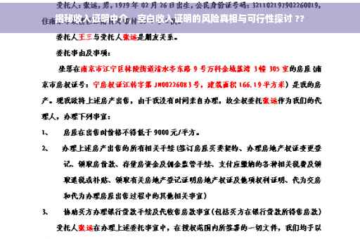 揭秘收入证明中介，空白收入证明的风险真相与可行性探讨 ??
