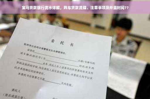 宝马贷款银行流水详解，购车贷款流程、注意事项及所需时间??