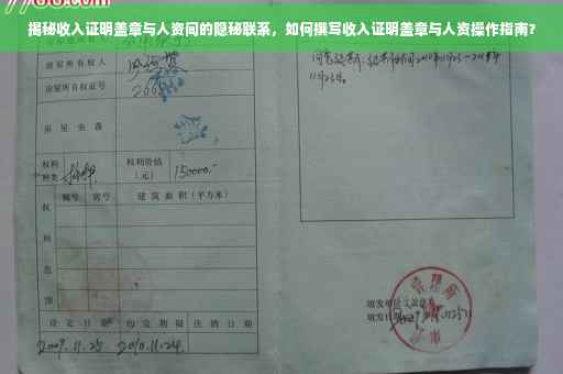 揭秘收入证明盖章与人资间的隐秘联系，如何撰写收入证明盖章与人资操作指南？