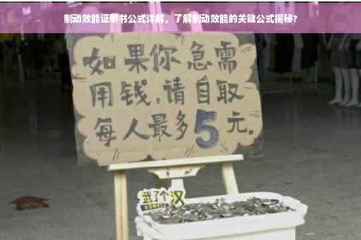 制动效能证明书公式详解，了解制动效能的关键公式揭秘?