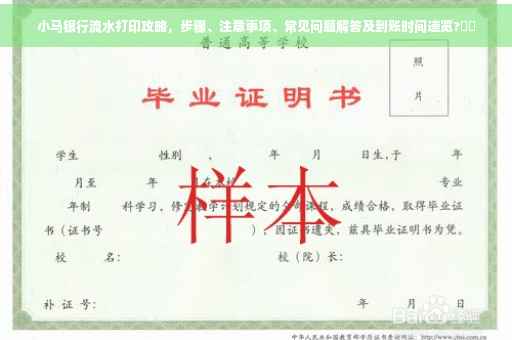 小马银行流水打印攻略，步骤、注意事项、常见问题解答及到账时间速览?⚡️