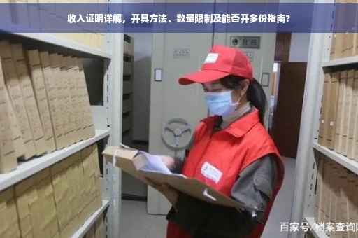 收入证明详解，开具方法、数量限制及能否开多份指南?