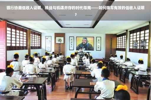 银行协商低收入证明，挑战与机遇并存的时代指南——如何撰写有效的低收入证明？
