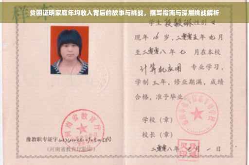 贫困证明家庭年均收入背后的故事与挑战，撰写指南与深层挑战解析