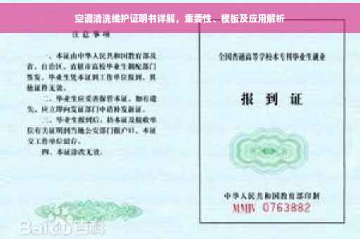 空调清洗维护证明书详解，重要性、模板及应用解析