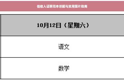 低收入证明范本详解与实用图片指南