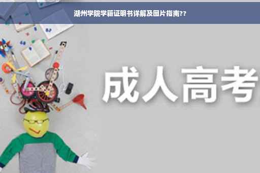 湖州学院学籍证明书详解及图片指南??
