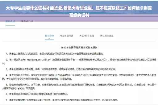 大专学生需要什么证书才能毕业,我是大专毕业生，算不算高级技工？如何能拿到更高级的证书