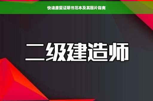 快速康复证明书范本及其图片指南