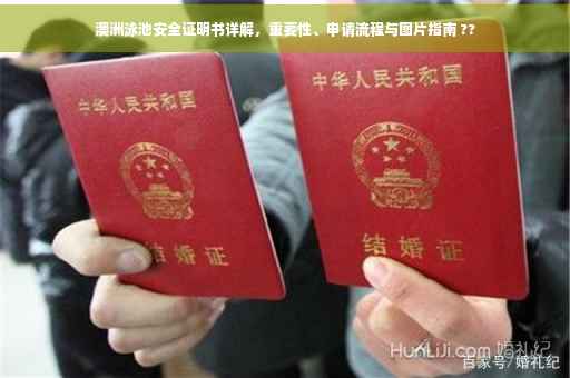 澳洲泳池安全证明书详解，重要性、申请流程与图片指南 ??