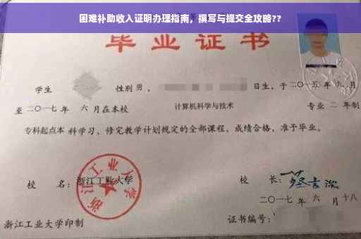困难补助收入证明办理指南，撰写与提交全攻略??