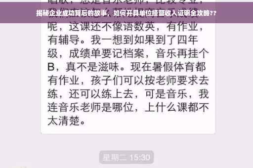 揭秘企业成功背后的故事，如何开具单位经营收入证明全攻略??