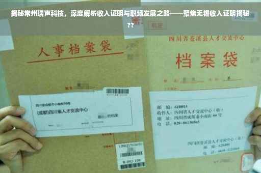 揭秘常州瑞声科技，深度解析收入证明与职场发展之路——聚焦无锡收入证明揭秘??