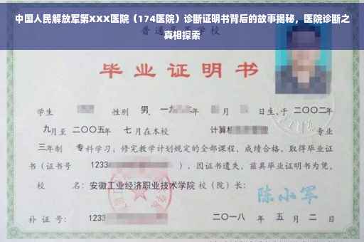中国人民解放军第XXX医院（174医院）诊断证明书背后的故事揭秘，医院诊断之真相探索