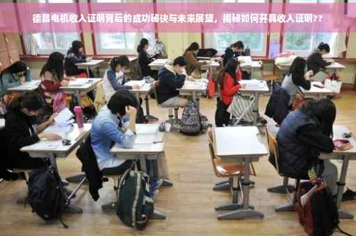 德昌电机收入证明背后的成功秘诀与未来展望，揭秘如何开具收入证明??