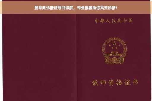 肠息肉诊断证明书详解，专业模板助你高效诊断！