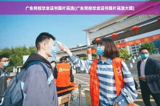 广东党校毕业证书图片高清(广东党校毕业证书图片高清大图)