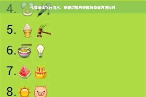 代查配偶银行流水，犯罪边缘的警戒与查询方法探讨