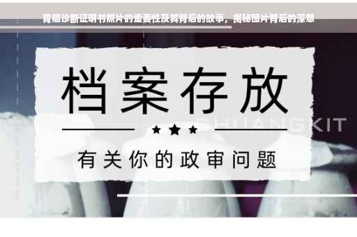 胃癌诊断证明书照片的重要性及其背后的故事，揭秘图片背后的深意