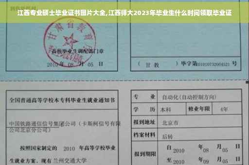 江西专业硕士毕业证书图片大全,江西师大2023年毕业生什么时间领取毕业证
