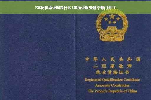 ?学历检索证明是什么?学历证明去哪个部门开⚡️