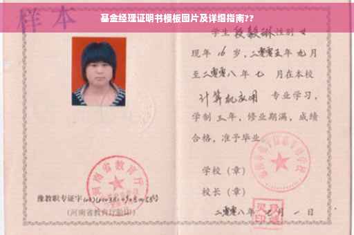 基金经理证明书模板图片及详细指南??