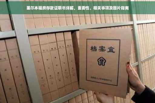墨尔本租房存款证明书详解，重要性、相关事项及图片指南
