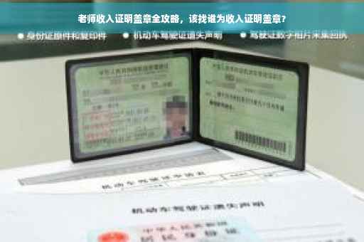 老师收入证明盖章全攻略，该找谁为收入证明盖章？