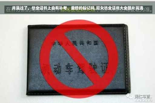并且过了，毕业证书上会有补考、重修的标记吗,闺女毕业证书大全图片高清